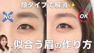 【プロが教える】垢抜ける眉の形とは？顔タイプ別のアイブロウ、眉毛のお悩みを解決！