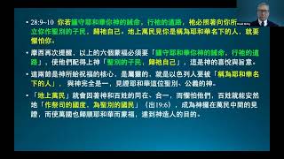 王生台　2022聖經講座　 摩西的申命記 6：宣告祝福與咒詛