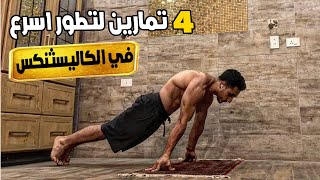 اهم 4 تمارين لازم تعرفهم في الكاليسثنكس هيعلوا مستواك