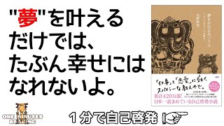 夢をかなえるゾウ３ 水野敬也 ゆっくり解説 朗読 まとめ ビジネス系