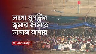 বিশ্ব ইজতেমায় দেশি-বিদেশি লাখো মুসল্লির জুমার নামাজ আদায় | Ijtema Jumma | Jamuna TV