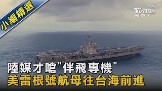 陸媒才嗆「伴飛專機」  美雷根號航母往台海前進｜TVBS新聞