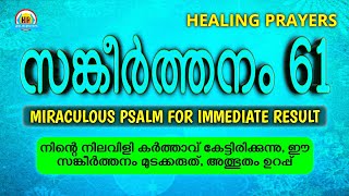 നിന്റെ നിലവിളി കർത്താവ് കേട്ടിരിക്കുന്നു, ഈ സങ്കീർത്തനം മുടക്കരുത്, അത്ഭുതം ഉറപ്പ് (Very Powerful)