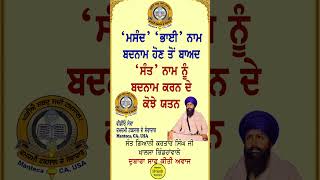 ਭਾਈ, ਮਸੰਦ ਤੇ ਸੰਤ ਨਾਮ ਨੂੰ ਬਦਨਾਮ ਕਰਨ ਦੇ ਕੋਜੇ ਯਤਨ Bhai Masand Te Sant Badnaam Karan De Jattan