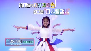 [KBS무대] 퓨전걸그룹 _파스텔걸스  _경사났네 _KBS 230331 방송