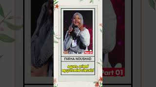 കല്ല്യാണം കഴിഞ്ഞ് ആറുമാസത്തിൽ ഡിവോഴ്സ് | Dr Farha Noushad | Part 01