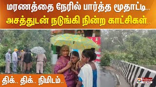 மரணத்தை நேரில் பார்த்த மூதாட்டி.. அசத்துடன் நடுங்கி நின்ற காட்சிகள்.. திக்.. திக்.. நிமிடம்..