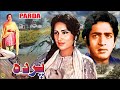 PARDA (CLASSIC FILM) HABIB & SHAMIM ARA - FULL PAKISTANI MOVIE