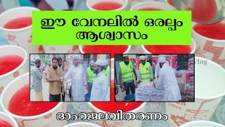 ഈ വേനലിൽ ഒരല്പം ആശ്വാസം| ദാഹജലവിതരണം🍉🥛| SYS Beemapally | Azhariz Vlog