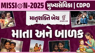 માતા અને બાળક | મુખ્ય સેવિકા | CDPO માતૃશક્તિ BATCH | MISSION-2025 | LIVE @04PM #gyanlive