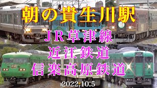 朝の貴生川駅（JR草津線・近江鉄道・信楽高原鉄道）［2022.10.5］