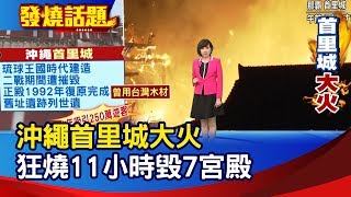 沖繩首里城大火 狂燒11小時毀7宮殿【發燒話題】