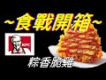 [KFC]粽香脆雞