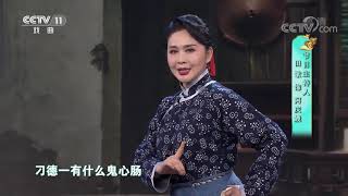 [梨园闯关我挂帅]现代京剧《沙家浜》选段 演唱：田歌、马添龙、韩占军| CCTV戏曲