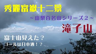 【山梨百名山シリーズ】秀麗富嶽十二景・滝子山