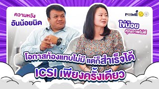 อายุ 42 ปี ไข่น้อย คุณภาพไม่ดี โอกาสท้องแทบไม่มี! แต่ประสบความสำเร็จได้ด้วย ICSI เพียงครั้งเดียว!