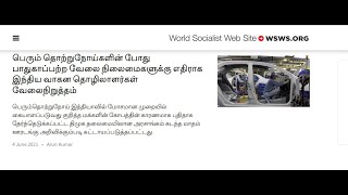 பெரும் தொற்றுநோய்களின் போது பாதுகாப்பற்ற வேலை நிலைமைகளுக்கு எதிராக வாகன தொழிலாளர்கள் வேலைநிறுத்தம்