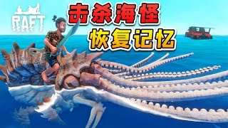 木筏求生聯機349：浪哥擊殺海怪，大獲全勝，恢復所有記憶！