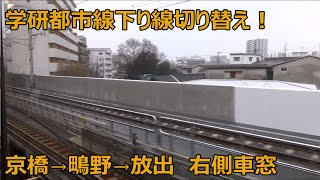 【車窓】下り線切替！おおさか東線工事 京橋→鴫野→放出 2015/03/29