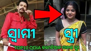 Top10 ଓଡ଼ିଆ କମେଡିଆନ ମାନଙ୍କ ସ୍ତ୍ରୀ ମାନେ ଦେଖିବାକୁ କେମିତିଆ