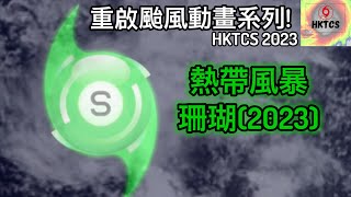 [風暴路徑動畫Ep.23] 熱帶風暴珊瑚的路徑+回顧The Track And Review Of Tropical Storm Sanvu