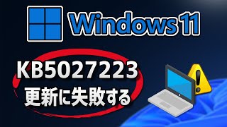 Windows 11  で、Windows Update （22H2：KB5027223 ）更新に失敗する- 方法