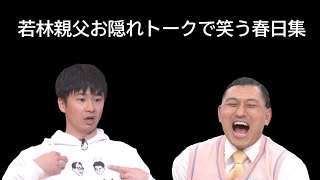 若林親父お隠れトークとそれで笑う春日集【オードリーのオールナイトニッポン】