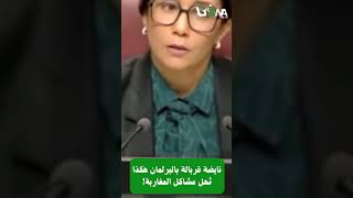 نايضة قربالة البرلمان هكذا تحل المغاربة!