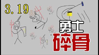 [POE 3.19]妖孽 給我粉身碎骨吧！自力１００等 勇士暈錘碎骨流派 Juggernaut Boneshatter｜流亡黯道 卡蘭德聯盟 Kalandra League 🍮 布丁