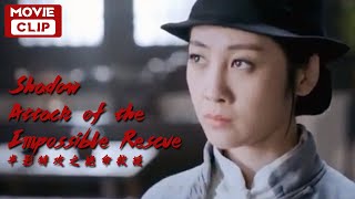 《半影特攻之绝命救援》/ Shadow Attack of the Impossible Rescue 为掩护特工撤离 各派系凝聚一起抗敌【电影片段 | 20210304】