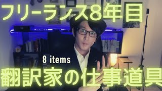 フリーランス8年目に入った翻訳家が買って良かった仕事道具8選