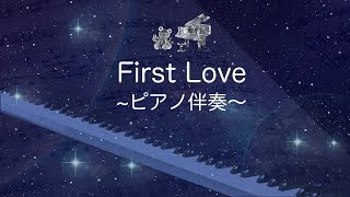 【歌詞付き】First Love/宇多田ヒカル/ピアノ伴奏/カラオケ/ガイドなし