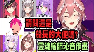 繪圖接龍！Korone畫的怪怪圖案，由琉依親自配音！【hololive中文】 【Vtuber精華】【戌神沁音 / 貓又小粥 / 寶鐘瑪琳 / 白銀諾艾爾 / 鷹嶺琉依 / 拉普拉斯】【常闇永遠】