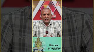 கேட்டை நட்சத்திரக்காரர்கள் இந்த மருத்துவம் தான் பார்க்கணும் | கோவை பண்டிட் விஜய் | #shortsfeed