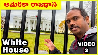❤️ White House ❤️ (Telugu Vlogs From USA) ❤️