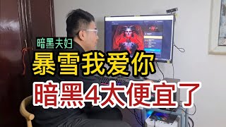 暗黑夫妇(第8集)|暗黑4这么贵，老婆让不让我买呢？