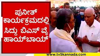 ಪುನೀತ್ ಕಾರ್ಯಕ್ರಮದಲ್ಲಿ ಸಿಎಂ ಮಾಜಿ ಸಿಎಂ ಗಳ ಸಮಾಗಮ..! | bsy | siddaramaiah | basavaraj bommai