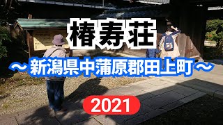 椿寿荘 2021