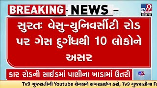 સુરત : વેસુ યુનિવર્સિટી રોડ પર ગેસ દુર્ગંધથી 10 લોકોને અસર | Surat | Gujarat | TV9Gujarati