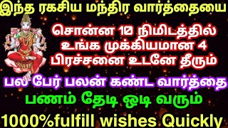 powerful Amazing WORDS இதை சொன்ன 10நிமிடத்தில் உங்க பிரச்சனை தீரும் #switch words for all problems