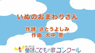 童謡／ピアノ伴奏（歌詞付き）：いぬのおまわりさん