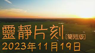 「靈靜片刻」2023年11月19日 (星期日）〔簡短版〕