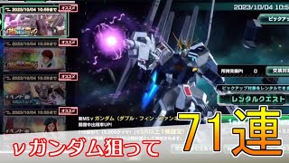 【UCE】νガンダムガチャ72連！違う！そっちじゃない！？｜機動戦士ガンダムUCエンゲージ