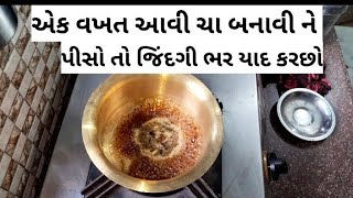 આ ચાર વસ્તુ નાખીને ચા બનાવો તો જિંદગી ભર યાદ રાખશો એવી ચા બન છે # kathiyavadi tea ☕ #