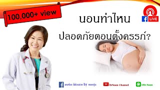 [Live] นอนท่าไหนปลอดภัย ตอนตั้งครรภ์ | คนท้อง ต้องรู้ | DrNoon Channel