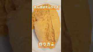 たんぽぽオムライス【作り方🔰】