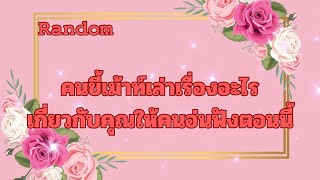 RandomEp.459 #คนขี้เม้าท์เล่าเรื่องอะไรเกี่ยวกับคุณตอนนี้ Timeless ทุกราศี