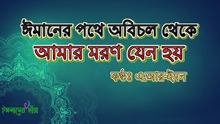 ঈমানের পথে অবিচল থেকে আমার মরণ যেন হয় || Imaner Pothe Obichol Theke  || AR-Imon || ইসলামের ছাঁয়া