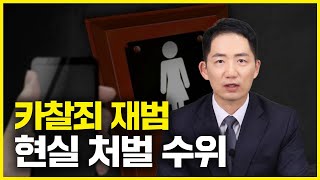 몰카 카찰죄 유포 재범 현실 형량