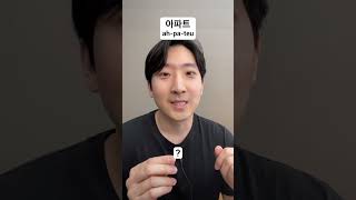 Guess these English words in Korean accent🇰🇷 #shorts